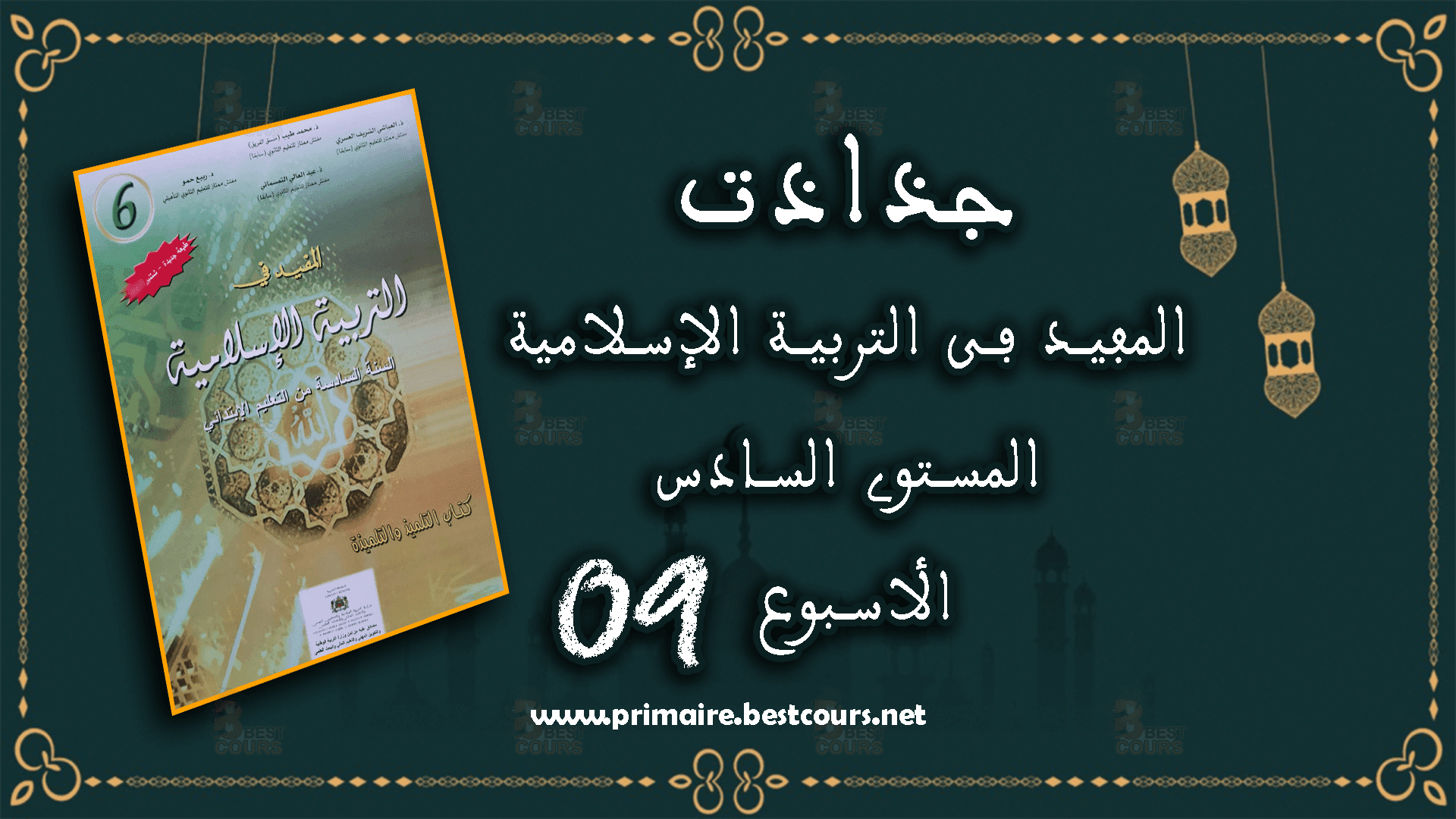 جذاذات المفيد في التربية الاسلامية الأسبوع 9
