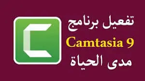 شرح برنامج كامتزيا استوديو camtasia studio 9 من الصفر 2020