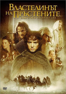 The Lord of the Rings: The Fellowship of the Ring / Властелинът на пръстените: Задругата на пръстена (2001)