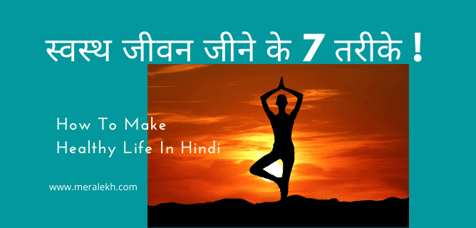 स्वस्थ जीवन जीने के 7 तरीके ! How To Make Healthy Life In Hindi