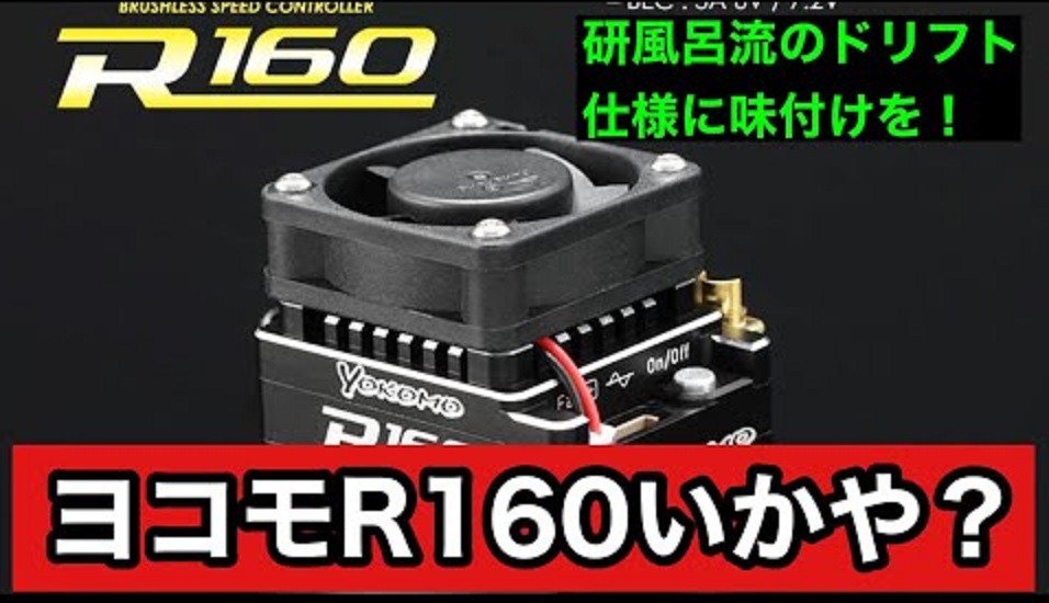 yokomo R160ドリフトスペック