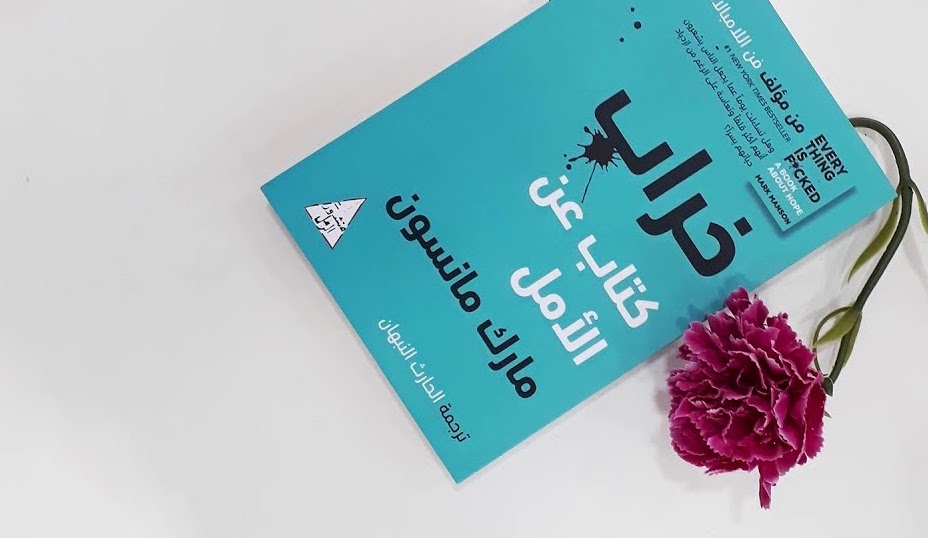 خراب كتاب عن الأمل للكاتب مارك مانسون خراب كتاب عن الأمل للكاتب مارك مانسون