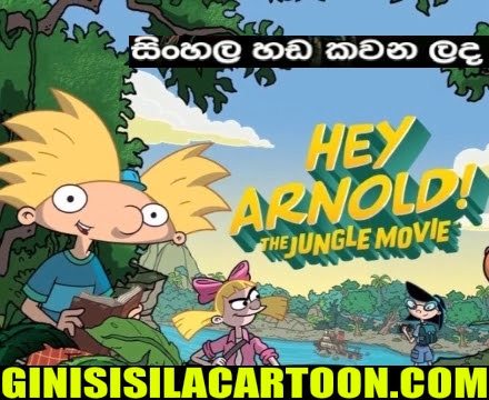 Sinhala Dubbed - Hey Arnold (2017)