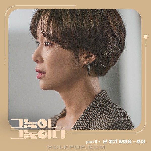 ChoA – Men Are Men OST Part.6