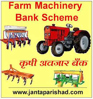 Farm Machinery Bank Scheme - Agricultural Tools Bank Scheme - Krushi Aujar Bank
