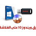 حرق أي نسخة ويندوز على فلاشة بالطريقة الصحيحة حرق أي نسخة ويندوز على فلاشة بالطريقة الصحيحة