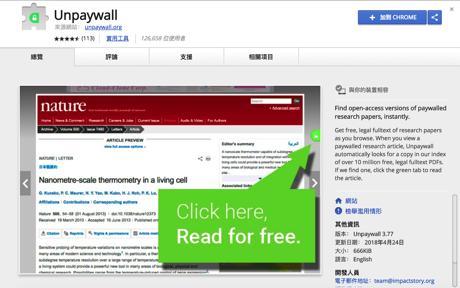 Unpaywall 打破付費牆 免費閱讀下載open Access 授權學術論文期刊 Google Chrome 擴充功能