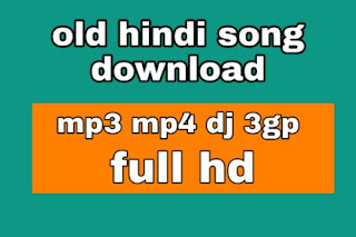 पुराने हिंदी गाने mp3  में डाउनलोड करे