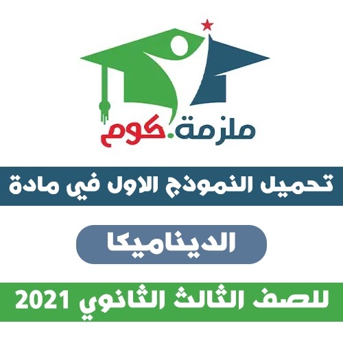 تحميل النموذج الاسترشادي الأول ديناميكا 2021 - للثانوية العامة PDF تحميل النموذج الاسترشادي الأول ديناميكا 2021 - للثانوية العامة PDF