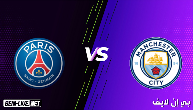 مشاهدة مباراة مانشستر سيتي وباريس سان جيرمان بث مباشر اليوم بتاريخ 04-05-2021 في دوري ابطال اوروبا