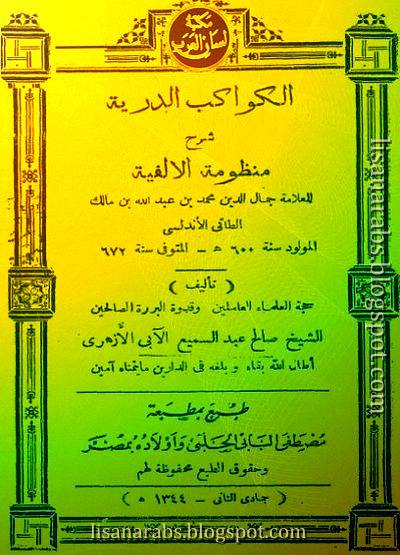 الكواكب الدرية شرح منظومة الألفية - الأبي الأزهري (ط البابى الحلبى), pdf وقراءة أونلاين %25D8%25A7%25D9%2584%25D9%2583%25D9%2588%25D8%25A7%25D9%2583%25D8%25A8%2B%25D8%25A7%25D9%2584%25D8%25AF%25D8%25B1%25D9%258A%25D8%25A9%2B%25D8%25B4%25D8%25B1%25D8%25AD%2B%25D9%2585%25D9%2586%25D8%25B8%25D9%2588%25D9%2585%25D8%25A9%2B%25D8%25A7%25D9%2584%25D8%25A3%25D9%2584%25D9%2581%25D9%258A%25D8%25A9%2B-%2B%25D8%25A7%25D9%2584%25D8%25A3%25D8%25A8%25D9%258A%2B%25D8%25A7%25D9%2584%25D8%25A3%25D8%25B2%25D9%2587%25D8%25B1%25D9%258A%2B%2528%25D8%25B7%2B%25D8%25A7%25D9%2584%25D8%25A8%25D8%25A7%25D8%25A8%25D9%2589%2B%25D8%25A7%25D9%2584%25D8%25AD%25D9%2584%25D8%25A8%25D9%2589%2529