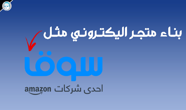 من الصفر بناء متجر اليكتروني مثل سوق Souq.com انشاء متجر اليكتروني مثل سوق كوم
