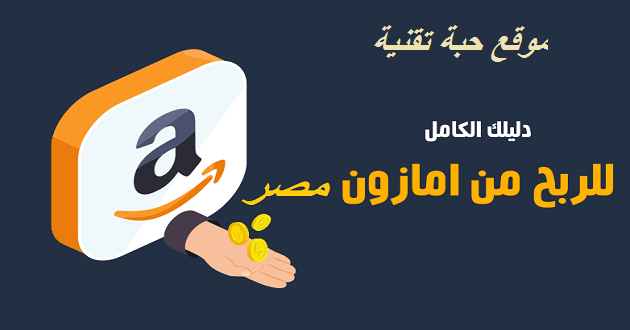 كيفية الربح من امازون مصر