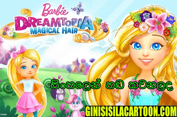 barbie girl cartoon sinhala