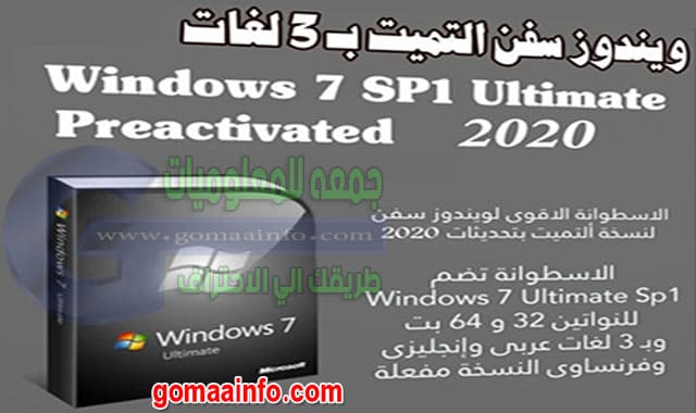 ويندوز سفن التيميت بثلاث لغات Windows 7 SP1 Ultimate 3 lang x86 x64 يونيو 2020.