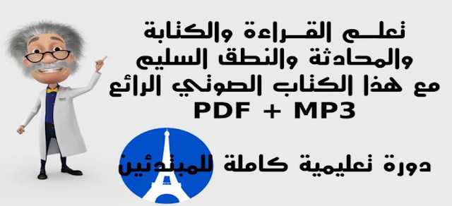 تعلم الفرنسية بنفسك بالصوت والصورة مع الكتاب الصوتي الرائع PDF+MP3 تعلم الفرنسية بنفسك بالصوت والصورة مع الكتاب الصوتي الرائع PDF+MP3