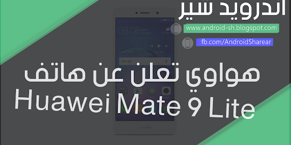 هواوي تُعلن عن هاتف Huawei Mate 9 Lite