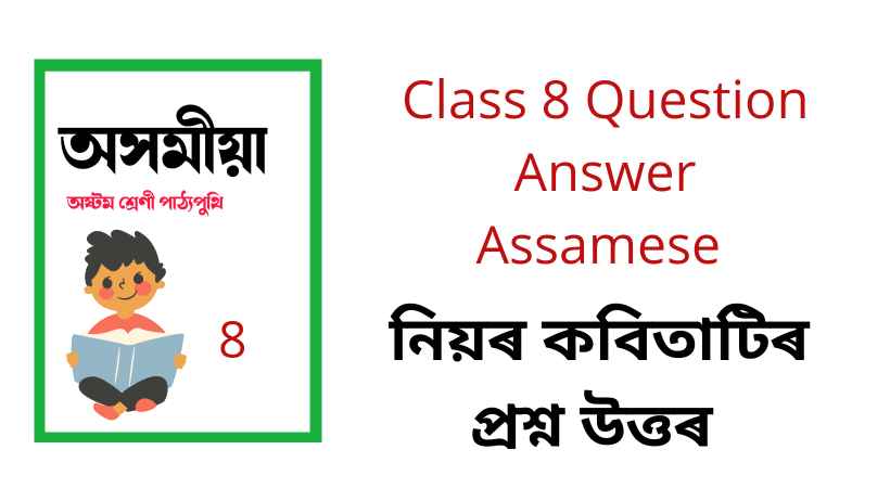 Class 8 Question Answer Assamese | নিয়ৰ কবিতাটিৰ প্ৰশ্ন উত্তৰ | SEBA Class 8 Assamese Lesson Question Answer
