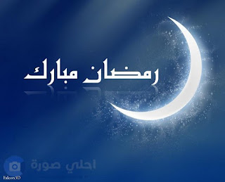 صور هلال رمضان 2018 رمزيات هلال رمضان روعه