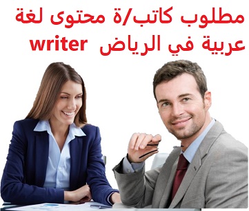 وظائف السعودية مطلوب كاتب/ة محتوى لغة عربية في الرياض writer وظائف السعودية مطلوب كاتب/ة محتوى لغة عربية في الرياض writer
