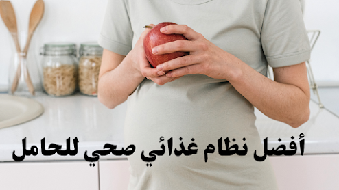 أفضل نظام غذائي صحي للحامل- The best healthy diet for pregnant women