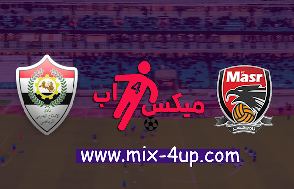 مباراة نادي مصر والانتاج الحربي بث مباشر بتاريخ 12-10-2020 الدوري المصري