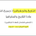 ملخّص التاريخ والجغرافيا ( جميع الوحدات ) - خاص بجميع الشعب | التحضير للبكالوريا ملخّص التاريخ والجغرافيا ( جميع الوحدات ) - خاص بجميع الشعب | التحضير للبكالوريا