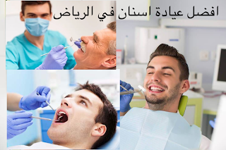 تعرف على اشطر دكتور أسنان في الرياض تقويم حشوات علاج
