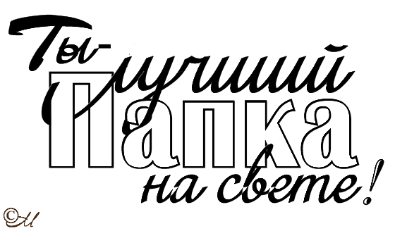 надпись с днем рождения папа. скрапбукинг надписи про папу. папа надпись. любимому папе надпись. надпись папе красивым шрифтом.