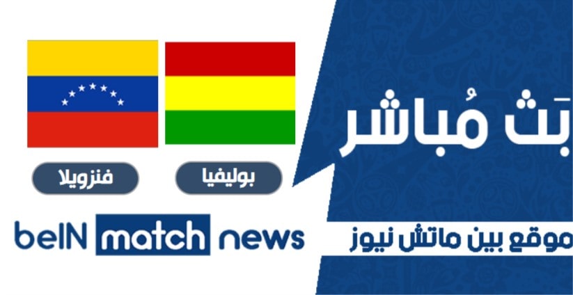 موعد مباراة بوليفيا وفنزويلا اليوم 3-06-2021 في تصفيات كأس العالم موعد مباراة بوليفيا وفنزويلا اليوم 3-06-2021 في تصفيات كأس العالم
