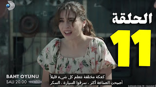 مسلسل لعبة الحظ حلقة 11 كاملة مترجمة