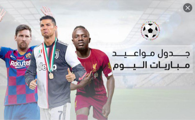 تعرف علي مواعيد أهم مباريات والقنوات الناقلة