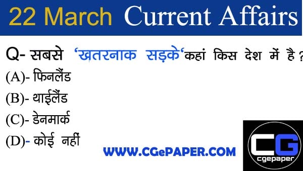 22 मार्च 2021 करंट अफेयर्स