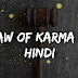 कर्म का नियम क्या है। law Of Karma By Krishna In Hindi