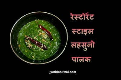 रेस्टोरेंट स्टाइल लहसुनी पालक (restaurant style lehsuni palak)