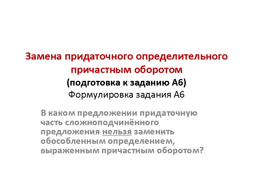 Спп с придаточными определительными. Сложноподчиненное предложение с придаточным определительным. Замена причастного оборота придаточным определительным. Предложение с придаточным определни. Опрделительное придаточные предложения.