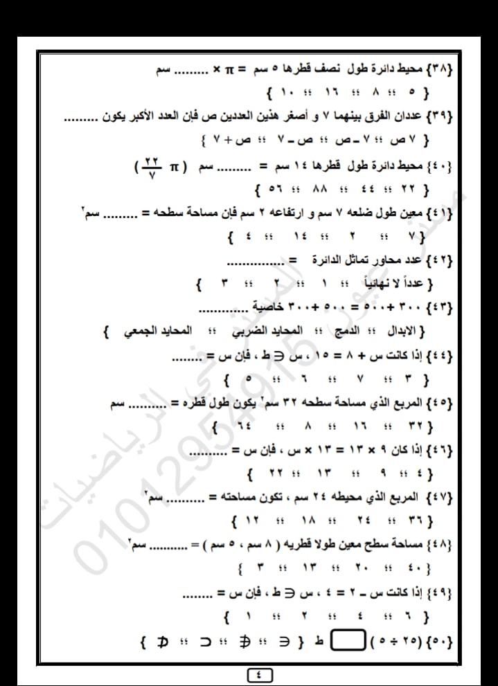 مراجعة منهج ابريل رياضيات الصف الخامس الابتدائي 4