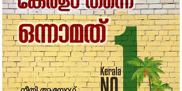 നീതി ആയോഗ്: സുസ്ഥിര വികസന സൂചികയില്‍ കേരളം ഒന്നാമത്