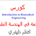 كورس مقدمة في الهندسة الطبية introduction to biomedical engineering كورس مقدمة في الهندسة الطبية introduction to biomedical engineering