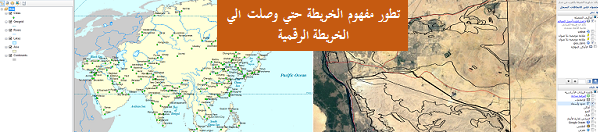 تطور مفهوم الخريطة حتي وصلت الي الخريطة الرقمية