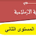 التوزيع السنوي لمادة التربية الإسلامية - المستوى الثاني ابتدائي التوزيع السنوي لمادة التربية الإسلامية - المستوى الثاني ابتدائي