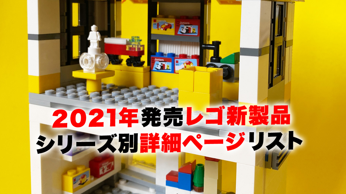 2021年レゴ(R)新製品詳細情報ページまとめ一覧：シリーズ＆時期別：随時更新