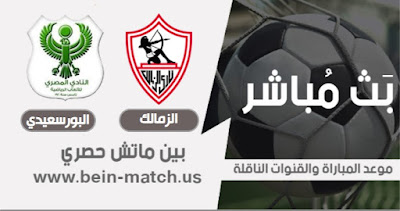 موعد مباراة الزمالك و المصري البورسعيدي مباراة الزمالك