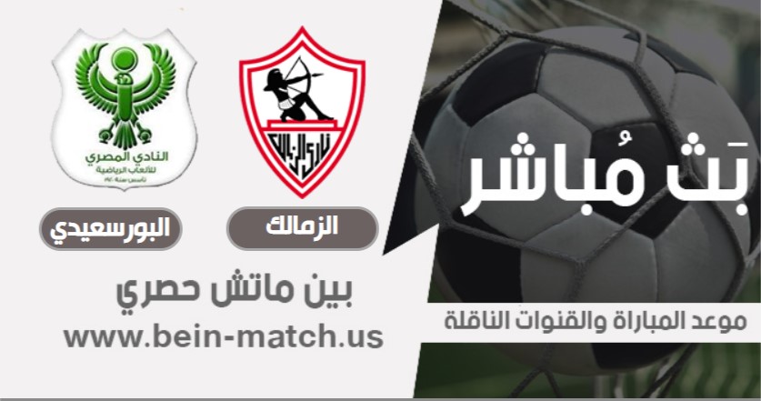 موعد مباراة الزمالك و اليوم 6-08-2020 في الدوري المصري