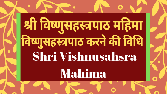 श्री विष्णुसहस्त्रनाम महिमा | विष्णुसहस्त्र पाठ की विधि | Shri Vishnusahsranaam Mahima | Vishnusahasra path vidhi |