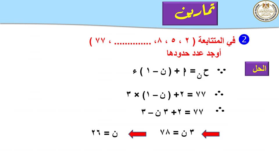 مراجعة المتتابعات والمتسلسلات جبر الصف الثانى الثانوى  21