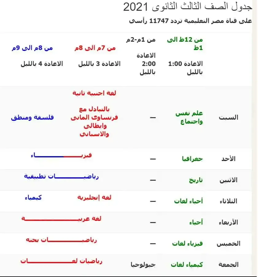 جدول مواعيد قناة مصر التعليمية 2020-2021 الصف الثالث الثانوي 2021
