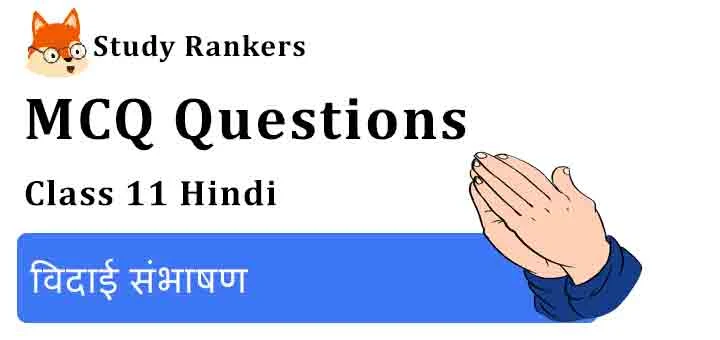 MCQ Questions for Class 11 Hindi Chapter 4 विदाई संभाषण Aroh