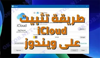 تثبيت iCloud على ويندوز طريقة تثبيت iCloud على ويندوز