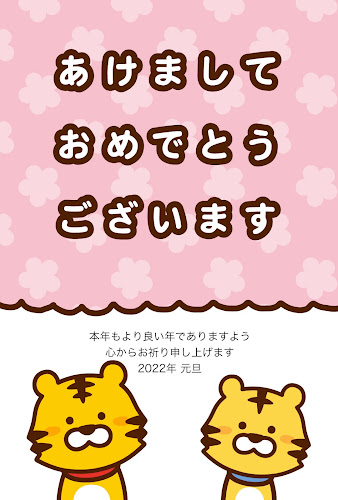 「あけましておめでとうございます」とトラの親子のイラスト年賀状（寅年）